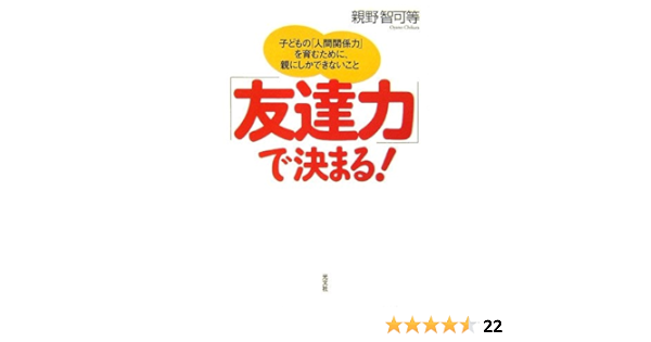 友達力」で決まる! 子供の「人間関係力」を育むために、親にしかできないこと | 親野 智可等 |本 | 通販 | Amazon