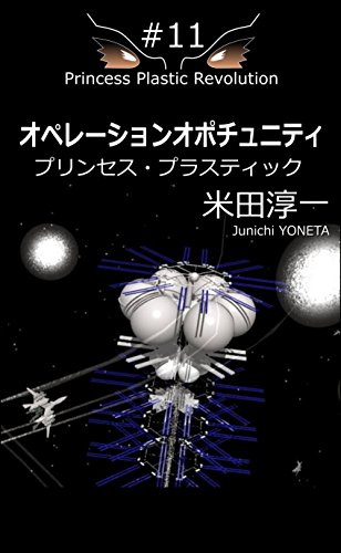 オペレーションオポチュニティ　＃11（2017） プリンセスプラスティック / 米田淳一