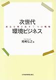 次世代環境ビジネス: 成長を導き出す7つの戦略