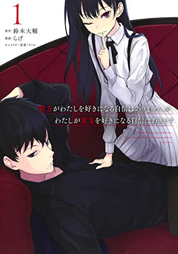貴方がわたしを好きになる自信はありませんが、わたしが貴方を好きになる自信はあります 1 (ヤングジャンプコミックス)