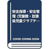 健全育成論 児童館 放課後児童クラブテキストシリーズ 児童健全育成推進財団 本 通販 Amazon