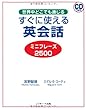 すぐに使える英会話ミニフレーズ2500