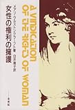 女性の権利の擁護――政治および道徳問題の批判をこめて by goldius
