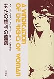 女性の権利の擁護――政治および道徳問題の批判をこめて
