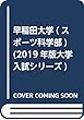 早稲田大学 (スポーツ科学部) (2019年版大学入試シリーズ)