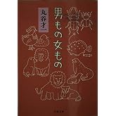 男もの女もの (文春文庫 ま 2-15)