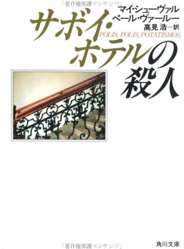 マイ・シューヴァル:サボイ・ホテルの殺人 (角川文庫 赤 520-6)