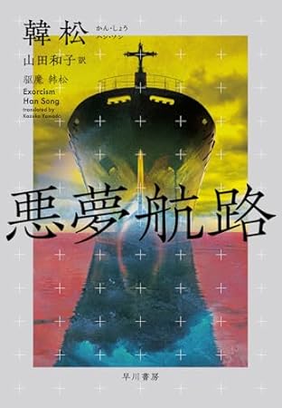 悪夢航路