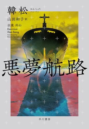 韓松:悪夢航路
