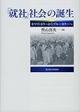 「就社」社会の誕生　?ホワイトカラーからブルーカラーへ?