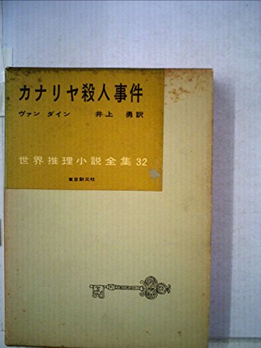 カナリヤ殺人事件 (1957年) (世界推理小説全集〈第32巻〉)
