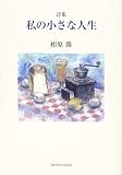 私の小さな人生
