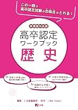 高卒認定ワークブック　新課程対応版　歴史