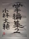 小林大輔掌編集２ 怪盗 紅