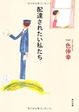 配達されたい私たち