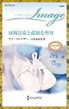 財閥富豪と孤独な聖母　しあわせの絆 Ｉ (ハーレクイン・イマージュ)