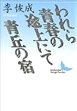 われら青春の途上にて　青丘の宿