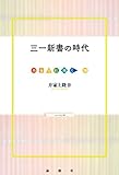 三一新書の時代 (出版人に聞く)