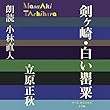 剣ヶ崎・白い罌粟: （小学館）