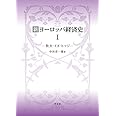 新ヨーロッパ経済史I:牧夫・イヌ・ヒツジ