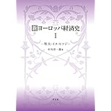 新ヨーロッパ経済史I:牧夫・イヌ・ヒツジ