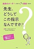 先生、どうしてこの指示なんですか?