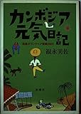 カンボジア元気日記: 国連ボランティア奮闘330日
