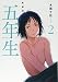新装版 五年生(2) (KCデラックス)