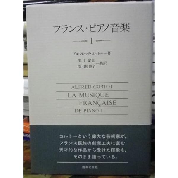 フランス・ピアノ音楽 2 アルフレッド コルトー? 安川 定男; 安川 加寿子 フランス・ピアノ音楽2 アルフレッド・コルトー 安川定男, 安川
