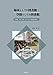 場所としての図書館・空間としての図書館:日本、アメリカ、ヨーロッパを見て歩く 場所としての図書館・空間としての図書館:日本、アメリカ、ヨーロッパを見て歩く