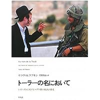 トーラーの名において : シオニズムに対するユダヤ教の抵抗の歴史 Amazon.co.jp: トーラーの名において: シオニズムに対するユダヤ教の