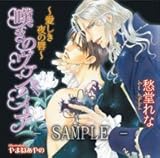 嘆きのヴァンパイア～愛しき夜の唇～