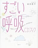 すごい呼吸 CDブック 不調がなくなる! ぐっすり眠れる! 体が変わる! (講談社の実用BOOK)