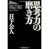 思考力の磨き方
