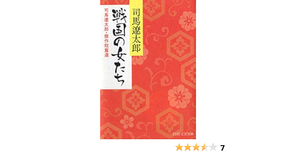 戦国の女たち 司馬遼太郎 傑作短篇選 Php文庫 司馬 遼太郎 本 通販 Amazon