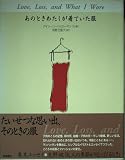 あのときわたしが着ていた服