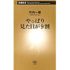 やっぱり見た目が9割（新潮新書）