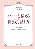 書評 ハートを伝える聞き方、話し方 自分を変えるコミュニケーション・レッスン by sawady51
