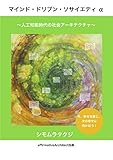 マインド・ドリブン・ソサイエティ　α: 今、幸せを感じて、次の幸せに向かいましょう (affirmativeArchitect)