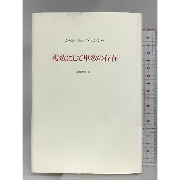 Amazon.co.jp: 複数にして単数の存在 : ジャン=リュック ナンシー