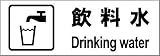 標識スクエア 「飲料水」 ヨコ 【プレート】 400×138mm CTK2045 8枚組