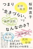つまり”生きづらい”ってなんなのさ？