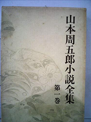 山本周五郎小説全集〈第1巻〉日本婦道記,小説の効用 (1968年)
