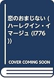 恋のおまじない (ハーレクイン・イマージュ 776)