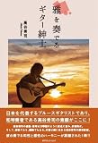 雅を奏でるギター紳士