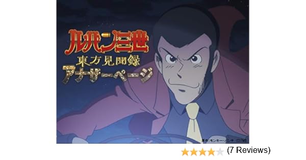 Amazon Co Jp ルパン三世tvsp 23 ルパン三世 東方見聞録 アナザーページ を観る Prime Video