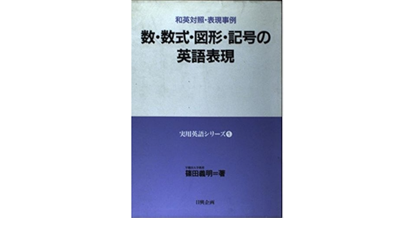 数 数式 図形 記号の英語表現 和英対照 表現事例 実用英語シリーズ 1 篠田 義明 本 通販 Amazon