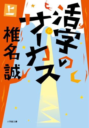椎名誠:活字のサーカス (上)
