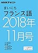 ＮＨＫラジオ まいにちフランス語　2018年11月号 ［雑誌］ (NHKテキスト)