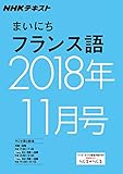 ＮＨＫラジオ まいにちフランス語　2018年11月号 ［雑誌］ (NHKテキスト)